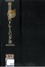 種目別現代トレーニング法（1968.04 PDF版）