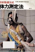 日本陸連方式体力測定法（1975.04 PDF版）