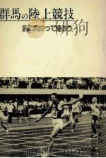 群馬の陸上競技（1981.11 PDF版）