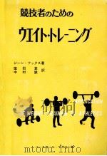 競技者のためのウエイト·トレーニング（1966.04 PDF版）