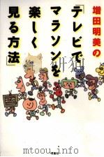 増田明美の「テレビでマラソンを楽しく見る方法」   1994.12  PDF电子版封面    増田明美 