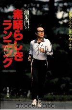 三浦朱門の素晴らしきランニング（1978.12 PDF版）