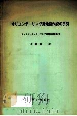 オリエンテーリング用地図作成の手引（1982.07 PDF版）