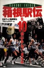 箱根駅伝を10倍おもしろく見る本（1994.12 PDF版）