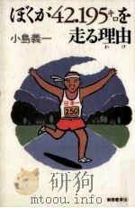 ぼくが42.195キロを走る理由(わけ)（1995.01 PDF版）