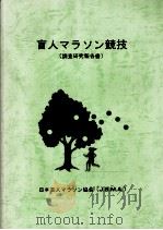 盲人マラソン競技（1991.03 PDF版）