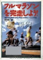 フルマラソンを完走しよう!（1997.03 PDF版）