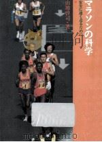 マラソンの科学 1983.12 PDF电子版封面 山地啓司