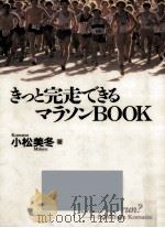 きっと完走できるマラソンBOOK 1994.01 PDF电子版封面 小松美冬