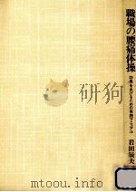 職場の腰痛体操（1981.07 PDF版）