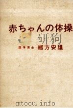 赤ちゃんの体操（1965.08 PDF版）