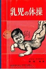 乳児の体操（1973.02 PDF版）