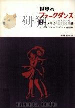 世界のフォークダンス 2（1974.10 PDF版）