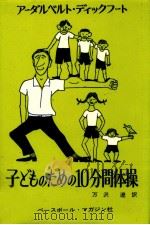 子どものための10分間体操（1973.02 PDF版）