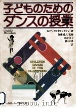 子どものためのダンスの授業（1981.08 PDF版）