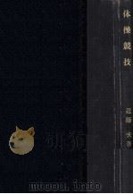 体操競技（1959.01 PDF版）
