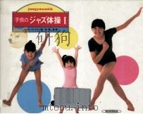 子供のジャズ体操 1 1981.08 PDF电子版封面 BeckmanMónica