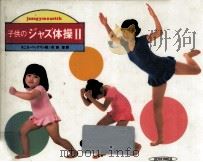 子供のジャズ体操 2（1981.08 PDF版）