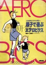 親子で遊ぶエアロビクス（1991.12 PDF版）