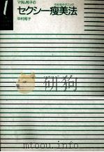 マダム和子のセクシー痩美法（1986.05 PDF版）