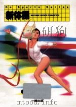 新体操（1990.03 PDF版）