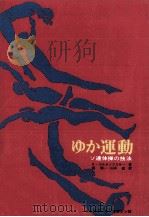 ゆか運動（1972.09 PDF版）