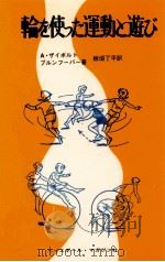 輪を使った運動と遊び（1975.09 PDF版）