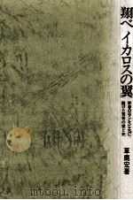 翔べイカロスの翼（1978.12 PDF版）