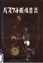 バスケットボール練習百科（1966.07 PDF版）