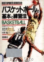 バスケットボールの基本と練習法（1992.11 PDF版）