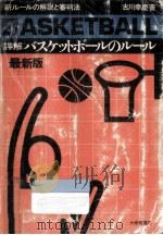 詳解バスケットボールのルール（1977.03 PDF版）