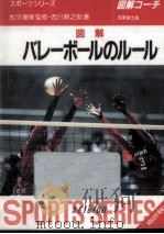 バレーボールのルール 1995.05 PDF电子版封面 西川順之助