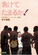 負けてたまるか!（1972.03 PDF版）