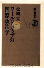 ワールドカップの国際政治学（1994.04 PDF版）