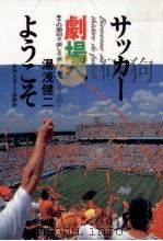 サッカー劇場へようこそ（1997.06 PDF版）