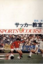 サッカー教室（1973.07 PDF版）