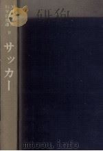 サッカー 1976.09 PDF电子版封面 岡野俊一郎
