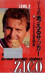ジーコの考えるサッカー 2 1995.07 PDF电子版封面 ZicoJosé Tobias