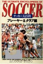 サッカー大百科 2（1994.11 PDF版）