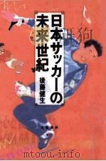 日本サッカーの未来世紀（1997.03 PDF版）
