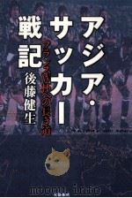 アジア·サッカー戦記（1998.02 PDF版）