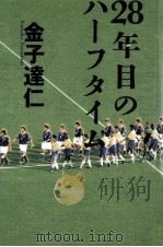 28年目のハーフタイム（1997.09 PDF版）