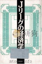 Jリーグの経済学 1994.03 PDF电子版封面 生方幸夫