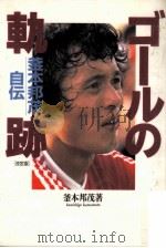 ゴールの軌跡（1995.07 PDF版）