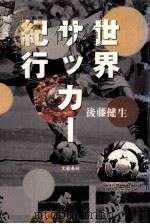 世界サッカー紀行（1997.09 PDF版）