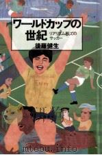 ワールドカップの世紀（1996.05 PDF版）