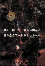 寂しい国から遥かなるワールドサッカーへ（1999.04 PDF版）