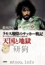 天国と地獄（1994.07 PDF版）
