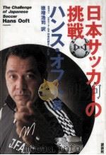 日本サッカーの挑戦 1993.09 PDF电子版封面 Ooft