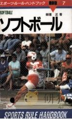 ソフトボール 1986.06 PDF电子版封面 御喜正